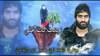 اقوى مواليد صفكات للسيده زينب ع يوسف الصبيحاوي و علي الياسري زينب بت علي 