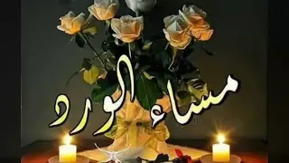 مساء الخير علىةانغام موسيقى عبد الحليم زي الهوى 