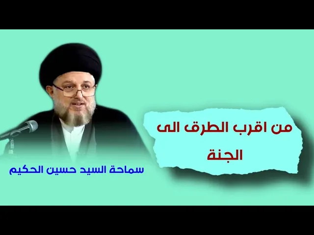 ⁣من اقرب الطرق الى الجنة | السيد حسين الحكيم (دامت بركاته ).