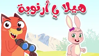 هيلا يا أرنوبة أجمل أغاني الأطفال قناة أسرتنا 