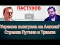 Download Lagu Украина выиграла на Аляске? Короткий разбор стрелки Путина и Трампа // Пастуховская Кухня
