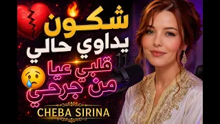                  شكون يداوي حالي                      شابة سيرينة دندنها