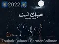 Zouhair Bahaoui & Carmen Soliman - Hobak Enta / زهير البهاوي وكارمن سليمان - حبك إنت(فيديو كليب)