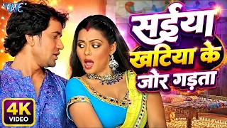 4K सईया खटिया के जोर गड़ता | Kalpana & Dinesh Lal Yadav Nirhua | Khatiya Ke Jor Gadata | Movie Song