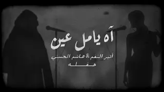 أثير النغم   هاشم الحسني   آه يامل عين  حفلة                                           دندنها