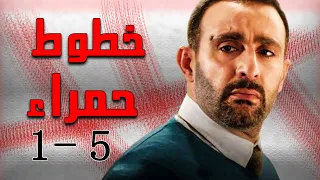 ملخص حلقات 1 5 من مسلسل خطوط حمراء بطولة أحمد السقا 