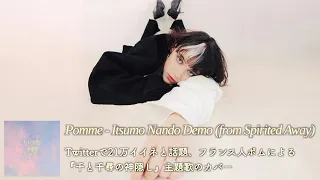 Pomme ポム いつも何度でも 千と千尋の神隠し より 