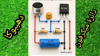  كيفية صنع دائرة ميكروفون بسيطة في دقيقتين   شرح المكونات والتشغيل   إلكترونيات ميكروفون ابتكارات دندنها