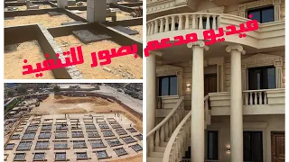وثائقى قصير  خطوات تنفيذ بيت أو مشروع سكنى بداية من الحفر حتى التشطيب  لا يفوتك دندنها