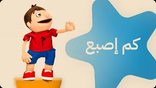 أغنية كم إصبع 