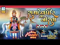 Download Lagu Ramdevpir Na Norta 2025 | Ramapir Nonstop Bhajan | Popular Gujarati Bhajan | Desi Bhajan|Ashok Sound