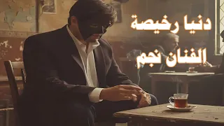 كليب اغنية دنيا رخيصه   الفنان نجم                                                     دندنها