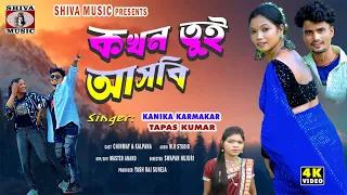কখন তুই আসবি || Kokhan Tui Asbi || New Purulia Romantic Song 2026 || Tapas & Kanika || 4k Video
