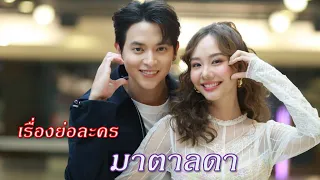เรื่องย่อ มาตาลดา (เจมส์ จิรายุ+เต้ย จรินทร์พร)