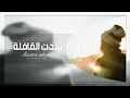 اغنية خليجية2018/تحت سدرة/مروة سالم