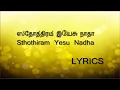 Lagu Sthothiram yesu nadha / ஸ்தோத்திரம் இயேசுநாதா| Lyrics | Tamil Christian Worship