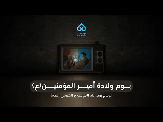 ⁣يوم ولادة الأمير(ع)  | الإمام الخميني (قده)