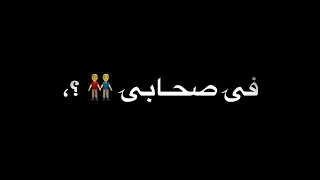 طز في الصحاب الاندال حالات واتس دندنها