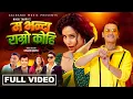 Download Lagu Ma Bhanda Ramro Kohi - Pashupati Sharma | Niki Thapa| Paul Shah | Narayani Khatri New Teej Song2082