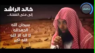الى متى الغفلة   خالد الراشد دندنها