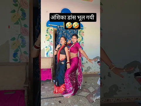 अंशिका डांस भूल गयी 🤣🤣 #shortvideo #bhojpuri #shortvideo