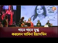 Download Lagu গানে গানে মুগ্ধ করলেন সাবিনা ইয়াসমিন | Sabina Yasmin | Channel 24
