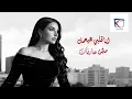 أغنية ما مسكتش فيك غناء مهى الفتوني 