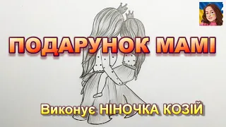 ПОДАРУНОК МАМІ НІНОЧКА КОЗІЙ 