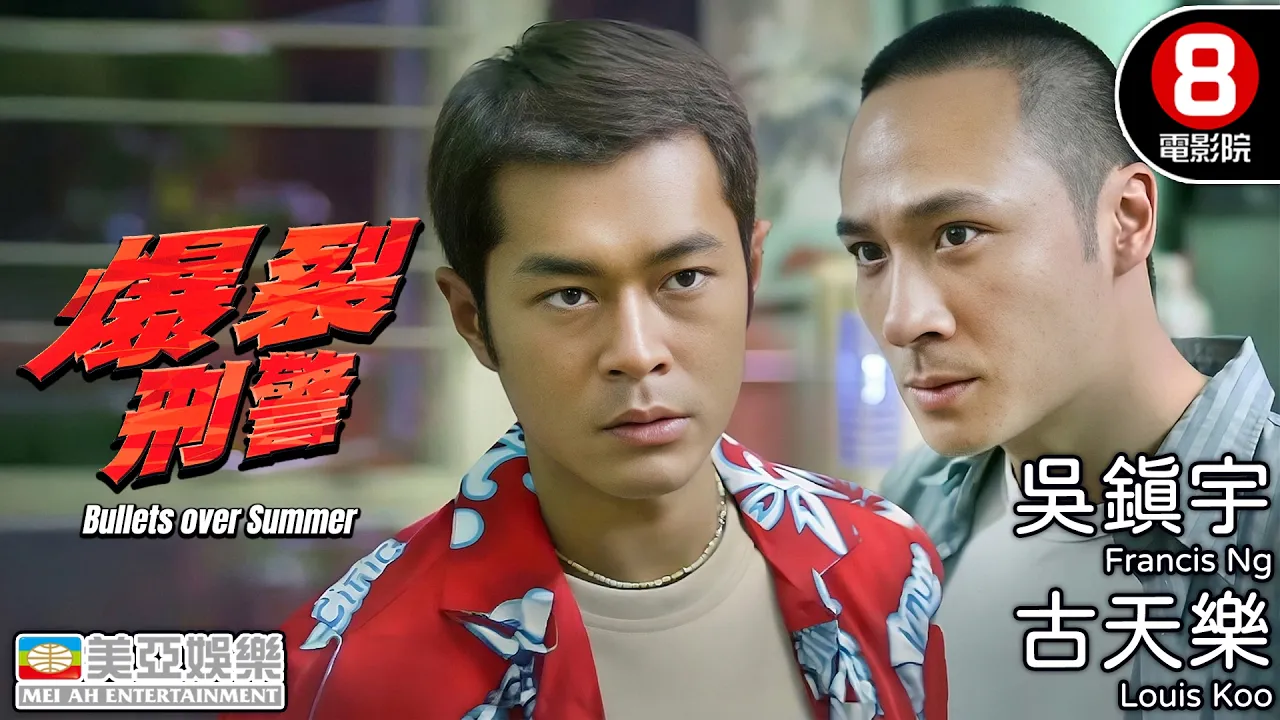 吳鎮宇封神演技 絕症刑警決定與悍匪做交易 古天樂巔峰顏值熱血加盟｜爆裂刑警 (Bullets over Summer)｜吳鎮宇｜古天樂｜金像獎影后 羅蘭｜粵語中字｜8號電影院 HK Movie｜美亞