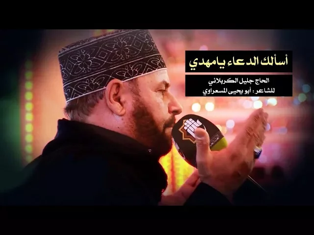 ⁣أسألك الدعاء يامهدي | الحاج جليل الكربلائي 1439هـ