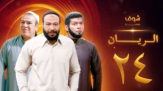 مسلسل الريان الحلقة 24 خالد صالح صلاح عبدالله 