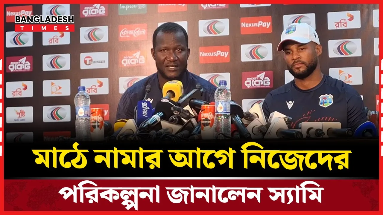 বাংলাদেশের বিপক্ষে মাঠে নামার আগে যা বললেন ওয়েস্ট ইন্ডিজের কোচ ড্যারেন স্যামি