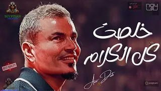 خلصت فيك كل الكلام عمرو دياب  عمرو دياب دندنها