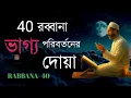 Most powerful Dua in Quran। কুরআনের সবচেয়ে শক্তিশালী Dua দিয়ে আপনার ভাগ্য উন্নত করুন