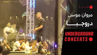                                  لايف  مروان موسى   دروجبا دندنها