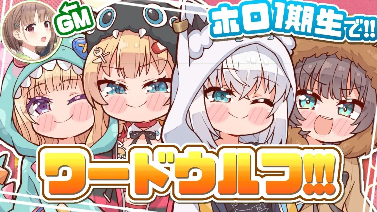 【#ホロ1期生】騙し合い！？ワードウルフであそぶぞおおお！！！?【ホロライブ/赤井はあと】