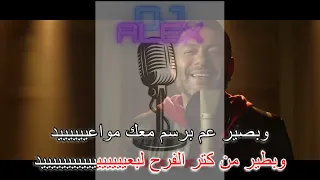 Ziad Bourji W Bteer Karaoke زياد برجي و بطير كاروكي 