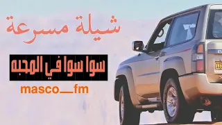 شيله سوا سوا في المحبه دندنها