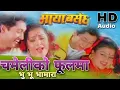 Lagu Chameli Ko Phool Ma original Song Udit Narayan jha \u0026 Satyakala Rai Nepali Movie Maya Basechha  song