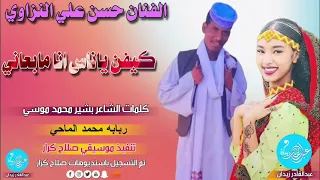 الفنان حسن علي النزاوي كيفن ياناس انا مابعاني جديد 2023 