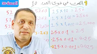 الدرس الأول الوحدة الخامسة الضرب في قوى العدد 10 رياضيات للصف الخامس الترم الأول 