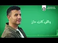 حمزة نمرة - لعله خير | Hamza Namira - La3allo Khair