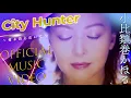 小比類巻かほる - City Hunter 〜愛よ消えないで〜 Official Video