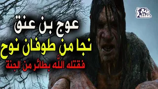 عوج بن عنق  عملاق الأرض وجبارها   نجا من طوفان نوح وقتلته الملائكة دندنها