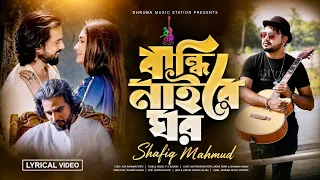 Bandhi Naire Ghor | F A Sumon | Shafiq Mahmud | Momi Khan | Lyrical Music Video
