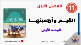 القيم وأهميتها الصف الحادي عشر الفصل الاول 