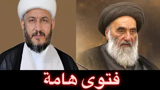 فتوى هامة حكم ام سبع عيون لدفع الشر والحسد والعين عند السيد السيستاني? /سيد فاقد