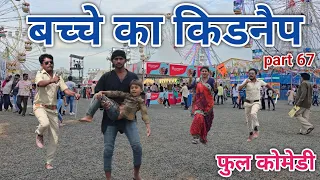 बच्चे का किडनैप part 67 | comedian vipul hindi | hindi comedy