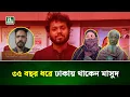 হাদির কাণ্ডে নতুন তথ্য: হা’মলাকারী মাসুদের বাড়ি বাউফল | Masud | Bauphal | NTV News