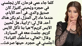 ماذا فعل بي العم فرحان بحجة تعليمي القيادة قصة مليئة بالدروس قصة رومانسية 